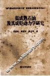 低成熟石油及其成烃动力学研究 封面