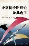 计算机绘图理论及其应用 封面
