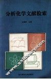分析化学文献检索 封面