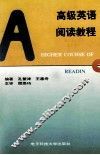 高级英语阅读教程 封面
