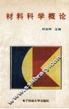 材料科学概论 封面