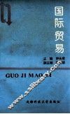 国际贸易 封面