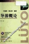 导游概论  第2版 封面