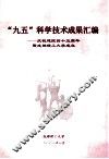 “九五”科学技术成果汇编  庆祝建院四十五周年暨成都理工大学成立 封面