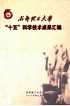 成都理工大学“十五”科学技术成果汇编  庆祝建校五十周年 封面