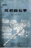 沉积岩石学 封面