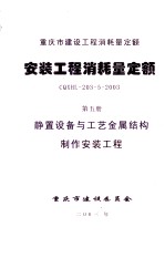 重庆市建设工程消耗量定额  安装工程消耗量定额  第5册  静置设备与工艺金属结构制作安装工程  CQXHL-203-5-2003 封面