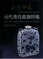 幽蓝神采  元代青花瓷器特集  修订本 封面