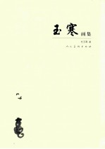 玉寒画集 封面