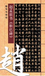 赵孟俯《胆巴碑》临写与创作 封面