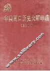 中共周口历史大事年编  2011 封面