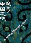 诞生！中国文明 封面