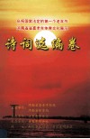 诗词选编卷  庆祝国家法定的第一个老年节  河南省省直老年体育文化展示 封面