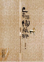 巴蜀汉陶艺术 封面