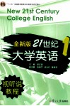 全新版21世纪大学英语视听说教程  1 封面