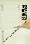 现代汉语行业语泛化研究 封面