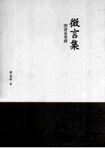 微言集  明清史考辨 封面