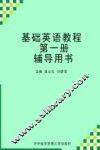 基础英语教程  第1册  辅导用书 封面
