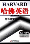 哈佛英语  完形填空巧学精练 封面
