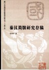 秦汉简牍研究存稿 封面