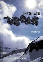 余国英作品集  飞越安全窝 封面