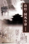 诗经·国风今译意译新探 电子书封面