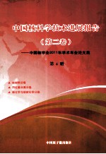 中国核科学技术进展报  第2卷  告中国核学会2011年学术年会论文集 封面