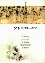 中国年度杂文  2012 封面