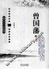 近代名人文库精萃  曾国藩  上 封面