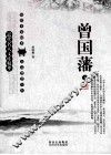 近代名人文库精萃  曾国藩  下 封面