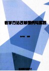 教学方法改革研究与实践 封面