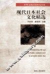 现代日本社会文化精选 封面
