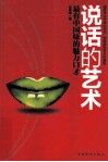 说话的艺术  最有中国味的魅力口才 封面