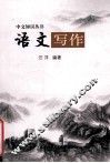 语文写作 封面