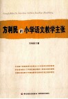 方利民的小学语文教学主张 封面