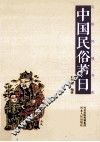 中国民俗节日 封面