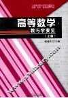 高等数学教与学要览  上 封面