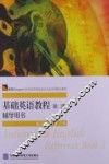 基础英语教程辅导用书  第2册 封面