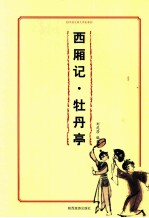 西厢记  桃花扇 封面