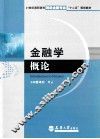 金融学概论 封面