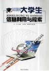 大学生信息利用与检索 封面