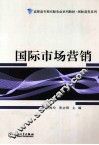 国际市场营销 封面