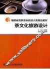 茶文化旅游设计 封面