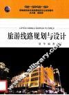 旅游线路规划与设计 封面