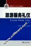 旅游服务礼仪  第2版 封面
