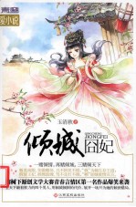 倾城囧妃 封面