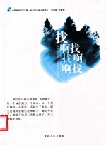 找啊找啊找啊找 电子书封面