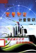 定量包装计量常识 封面