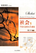 社会，千姿百态的人生盛宴 电子书封面