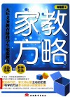 家教方略  九年义务教育阶段学生家庭教育 封面